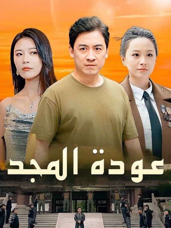 عودة المجد poster