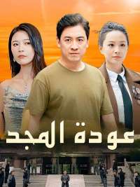عودة المجد