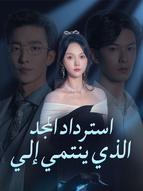 استرداد المجد الذي ينتمي إلي poster