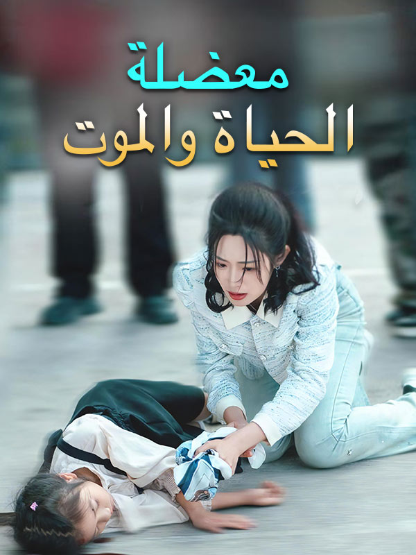 معضلة الحياة والموت poster