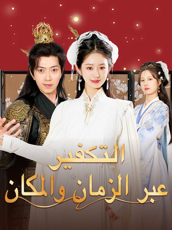 التكفير عبر الزمان والمكان poster