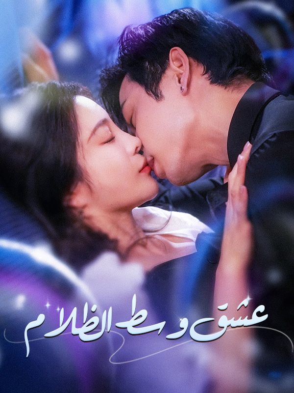 عشق وسط الظلام poster
