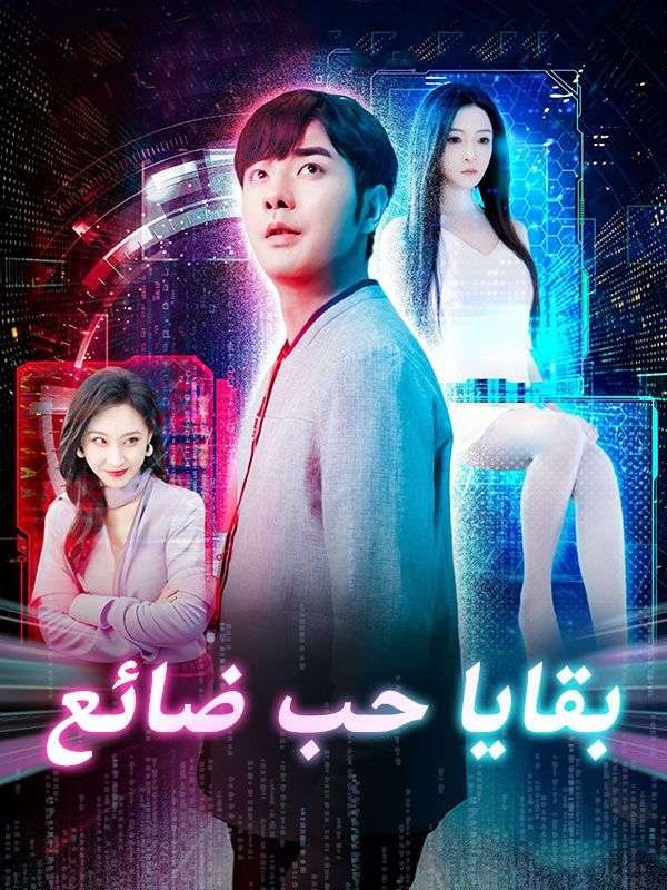 بقايا حب ضائع poster