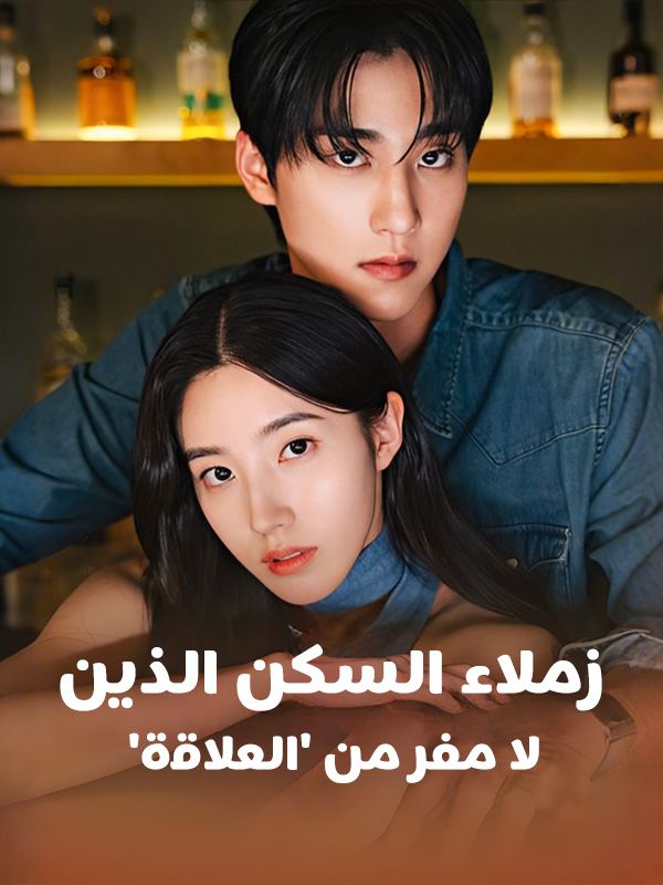 'زملاء السكن الذين لا مفر من 'العلاقة poster