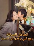 الحامل المدللة: زوج غني يرفعها إلى السماء (مدبلج)
