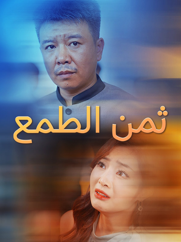 ثمن الطمع poster