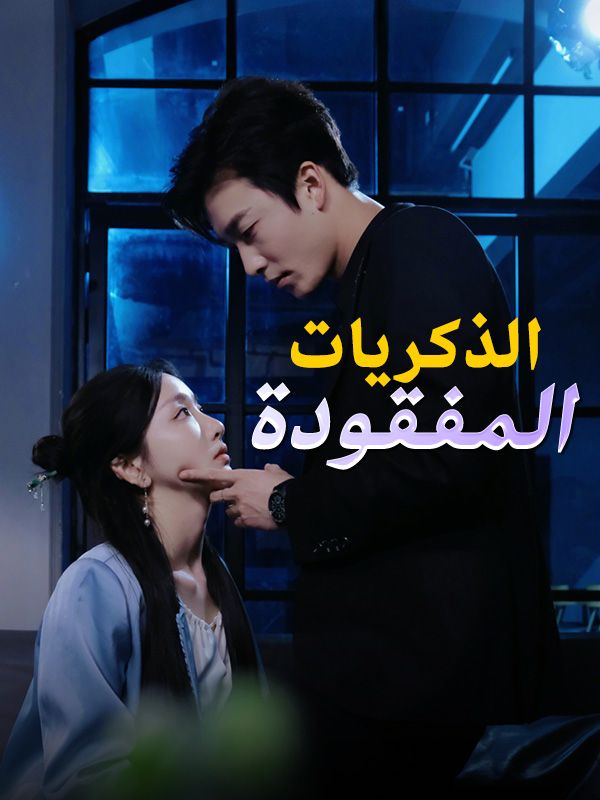 الذكريات المفقودة poster