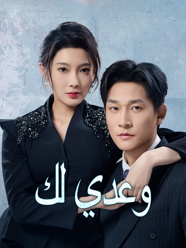 وعدي لك poster