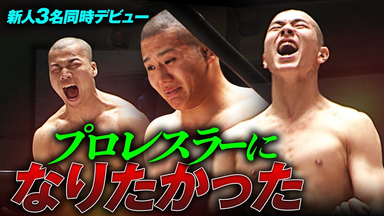 「NOAHで憧れのプロレスラーになりたかった！」12.7後楽園大会で新人3人が同時デビューを果たす！NOAHの未来を背負う新星たちの挑戦が始まる！｜1.1日本武道館大会はチケット販売中！