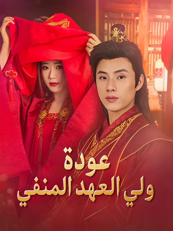 عودة ولي العهد المنفي poster