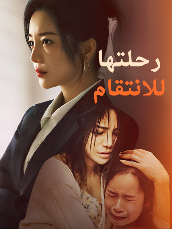 رحلتها للانتقام poster