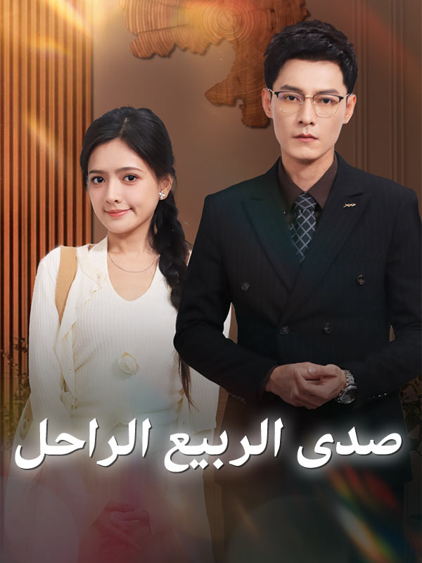 صدى الربيع الراحل poster