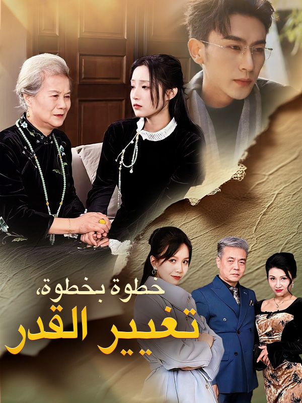 خطوة بخطوة، تغيير القدر poster