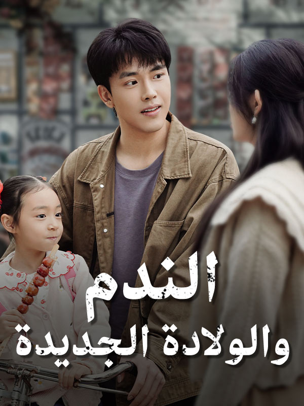 الندم والولادة الجديدة poster
