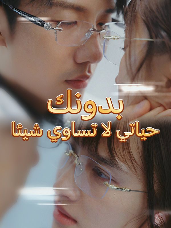 بدونك حياتي لا تساوي شيئا poster