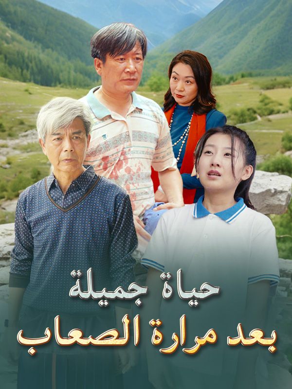 حياة جميلة بعد مرارة الصعاب (مدبلج) poster