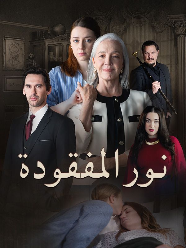 نور المفقودة poster