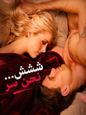 ششش... نحن سر