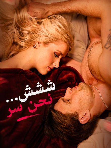 ششش... نحن سر