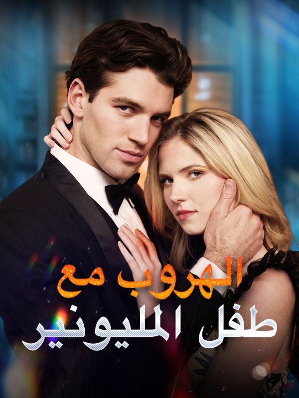 الهروب مع طفل المليونير (مدبلج) poster