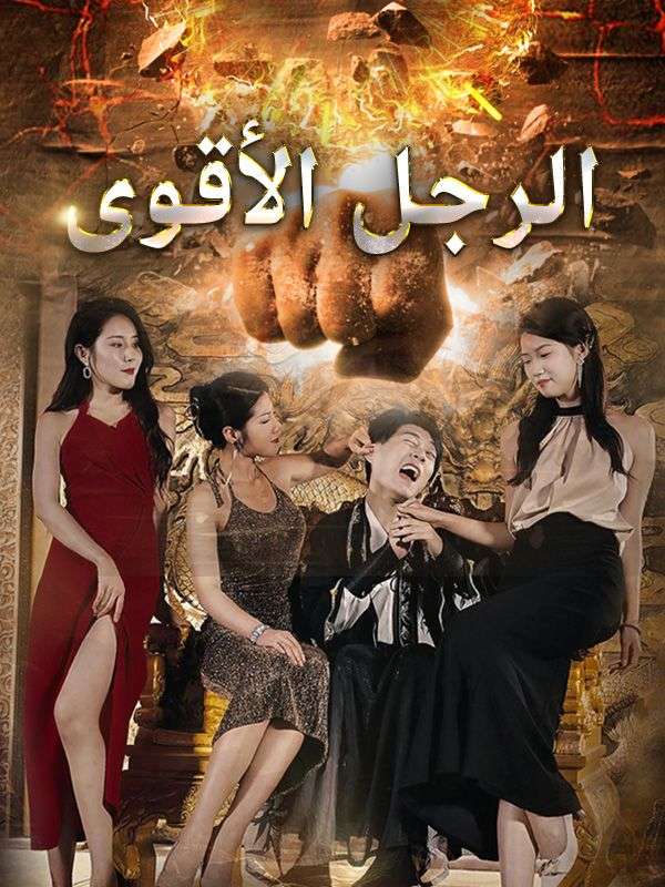 الرجل الأقوى poster