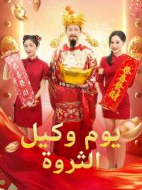 يوم وكيل الثروة