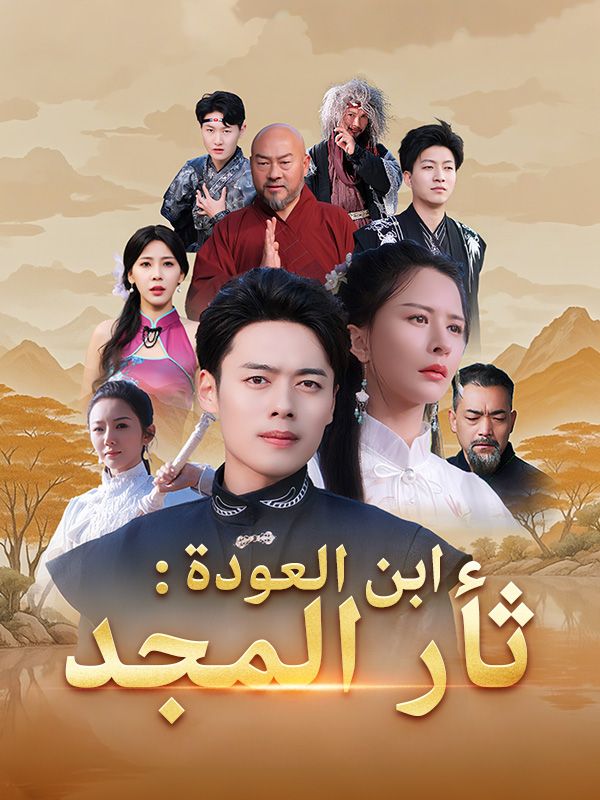 ابن العودة: ثأر المجد poster