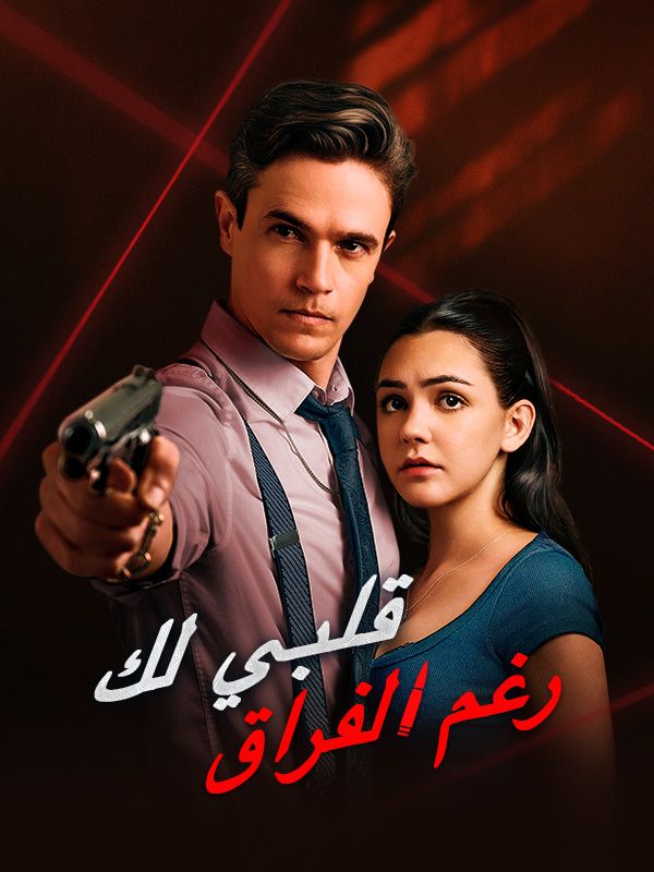 قلبي لك رغم الفراق poster
