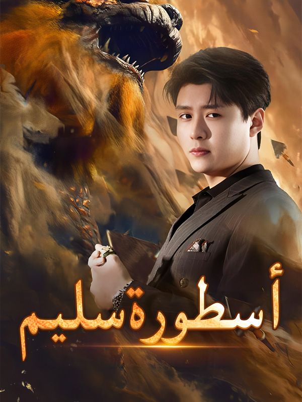 أسطورة سليم poster