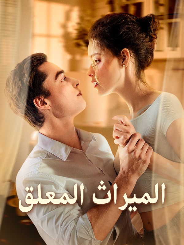 الميراث المعلق poster