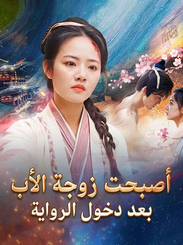 أصبحت زوجة الأب بعد دخول الرواية poster