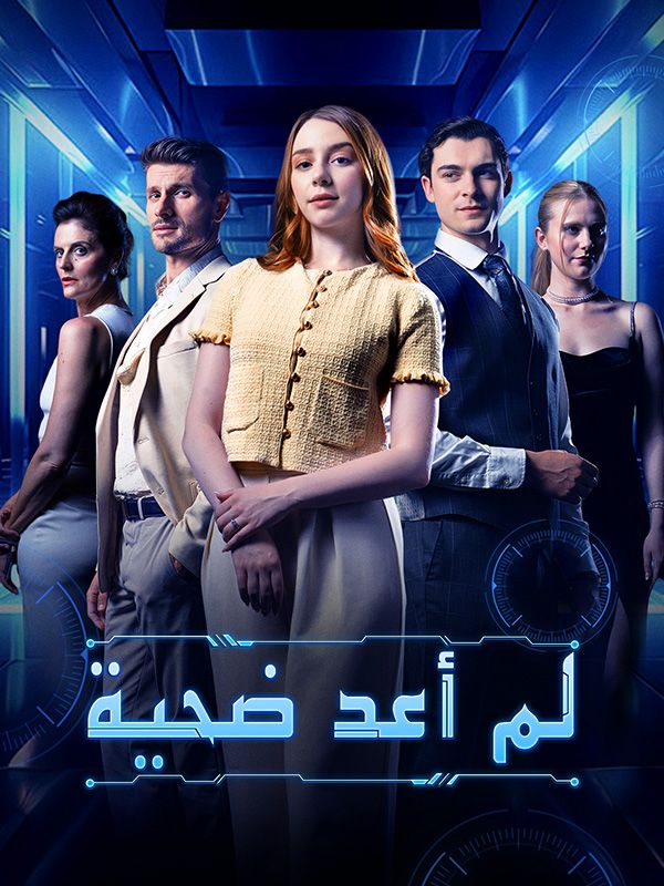 لم أعد ضحية poster
