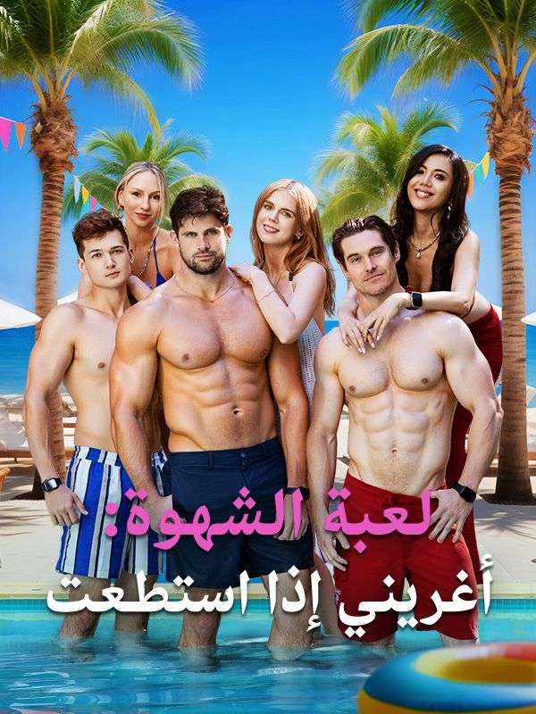 لعبة الشهوة: أغريني إذا استطعت poster