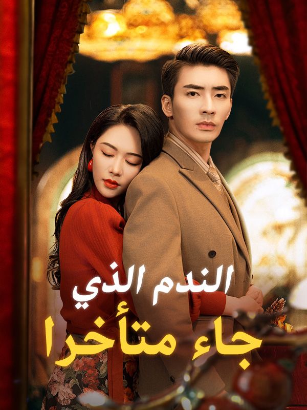 الندم الذي جاء متأخرا poster
