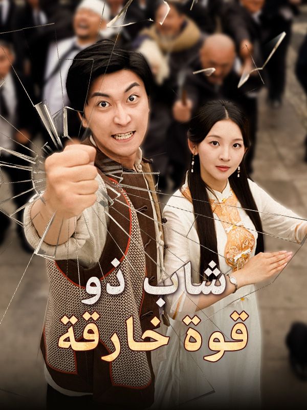 شاب ذو قوة خارقة poster