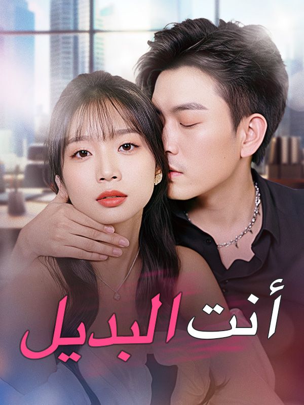 أنت البديل poster