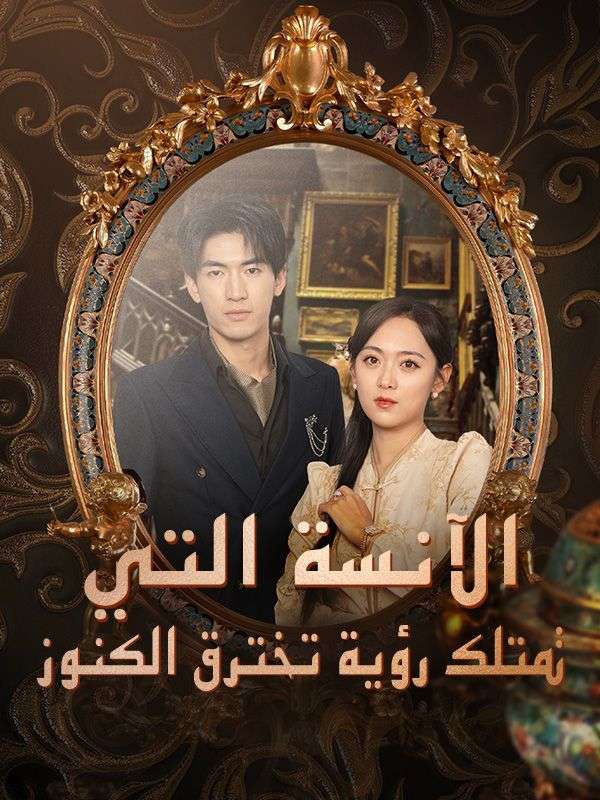 الآنسة التي تمتلك رؤية تخترق الكنوز poster