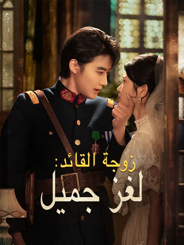 زوجة القائد: لغز جميل poster