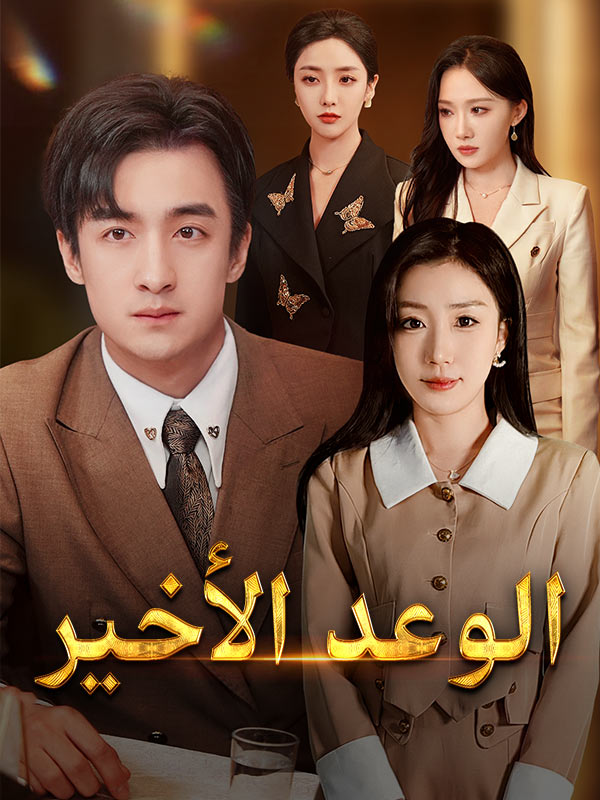 الوعد الأخير poster