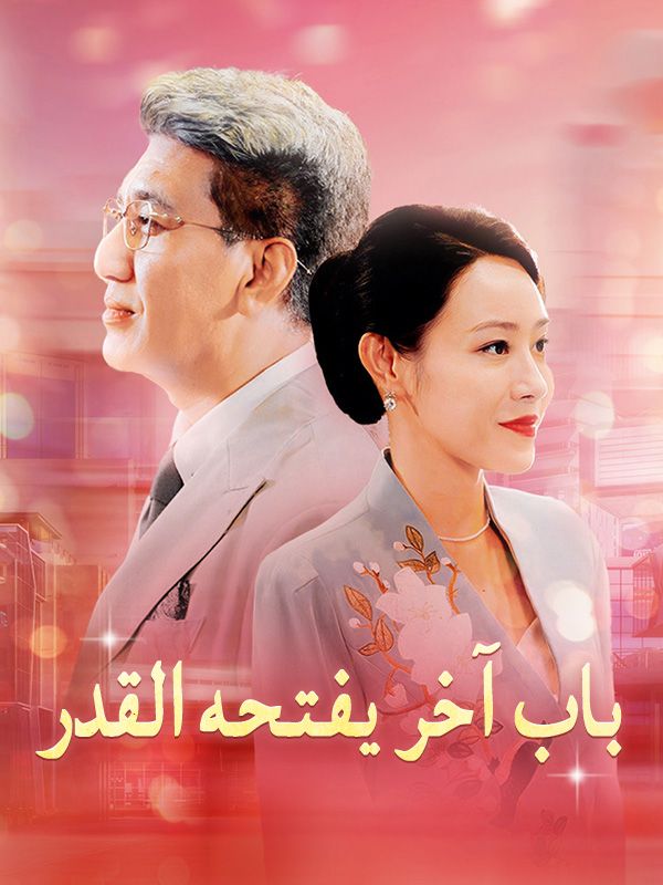باب آخر يفتحه القدر poster