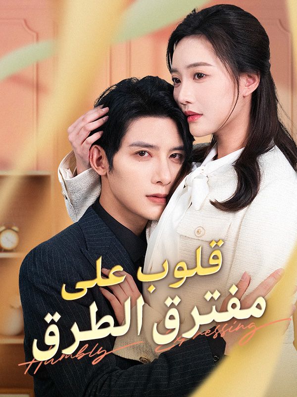 قلوب على مفترق الطرق poster