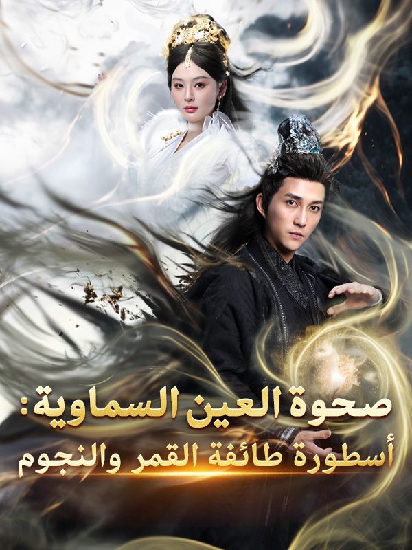 صحوة العين السماوية: أسطورة طائفة القمر والنجوم poster