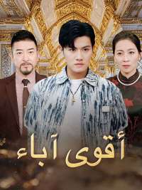 أقوى آباء (مدبلج)