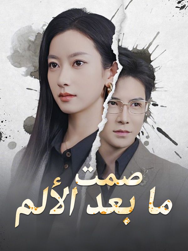 صمت ما بعد الألم poster