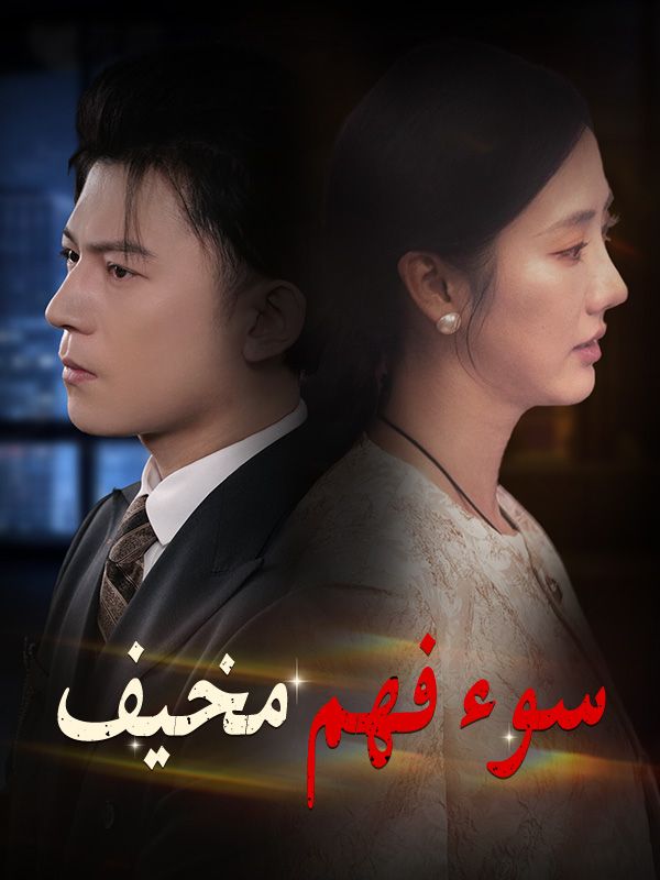 سوء فهم مخيف poster