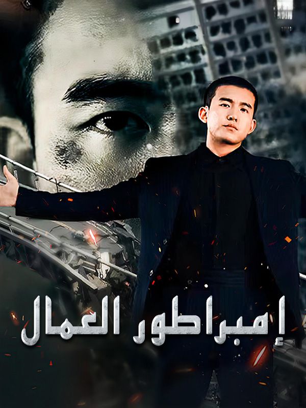 إمبراطور العمال poster