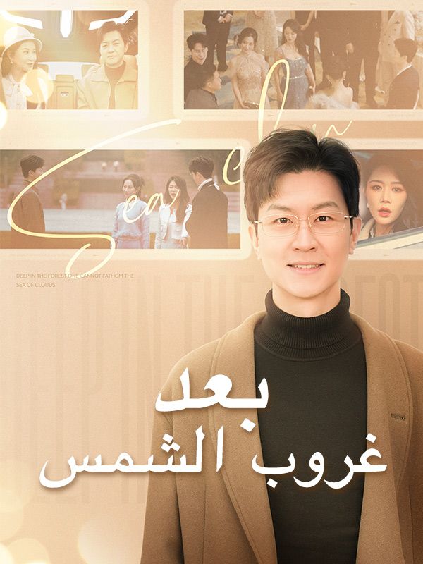 بعد غروب الشمس poster