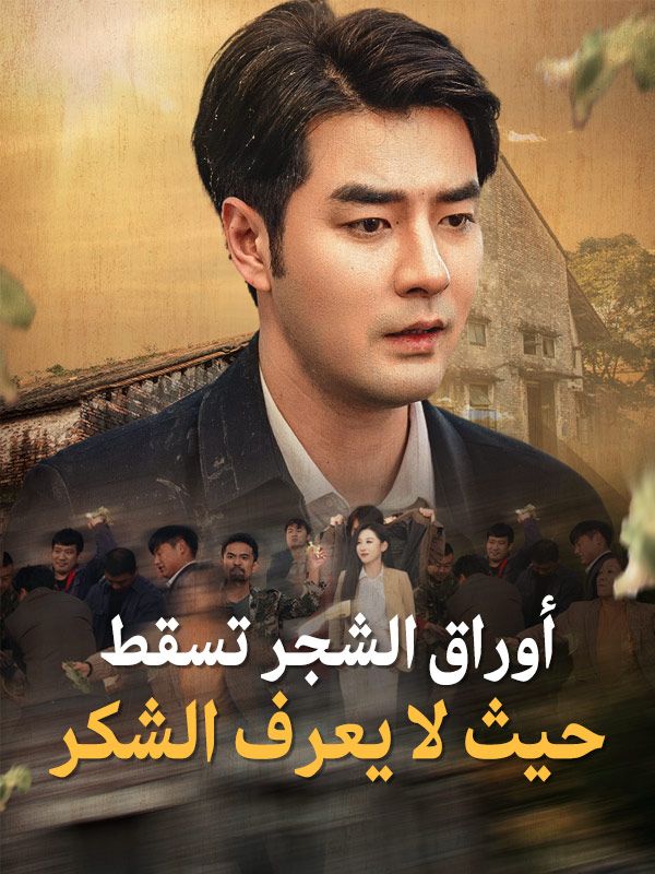 أوراق الشجر تسقط حيث لا يعرف الشكر poster