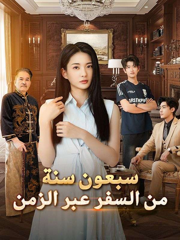 سبعون سنة من السفر عبر الزمن poster
