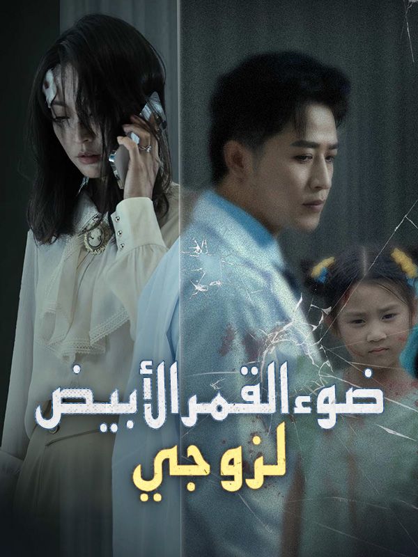 ضوء القمر الأبيض لزوجي poster
